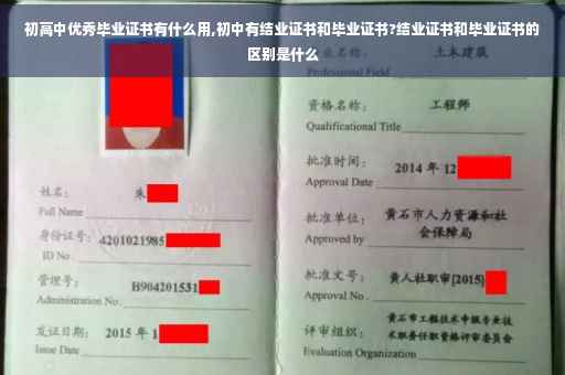 初高中优秀毕业证书有什么用,初中有结业证书和毕业证书?结业证书和毕业证书的区别是什么