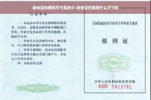 身份证扫描件尺寸是多少-毕业证扫描用什么尺寸的