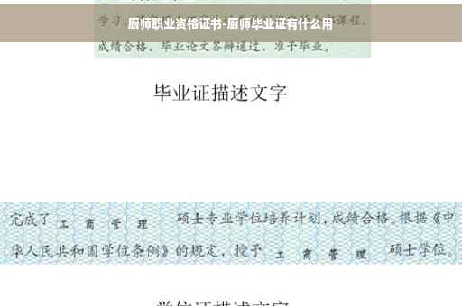 厨师职业资格证书-厨师毕业证有什么用
