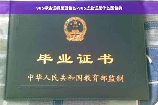 985学生证都是蓝色么-985毕业证是什么颜色的