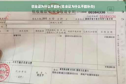 毕业证为什么不能补(毕业证为什么不能补办)