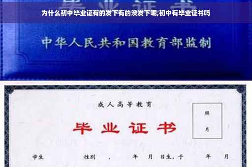 为什么初中毕业证有的发下有的没发下呢,初中有毕业证书吗