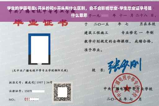 学生的学籍号是L开头的和G开头有什么区别，会不会影响毕业-学生毕业证字号是什么意思