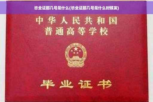 毕业证那几号是什么(毕业证那几号是什么时候发)