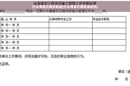 什么专业只看毕业证(什么专业只看毕业证书)