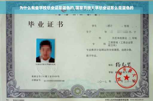为什么有些学校毕业证是蓝色的,国家开放大学毕业证怎么是蓝色的