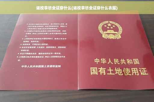 返校拿毕业证穿什么(返校拿毕业证穿什么衣服)