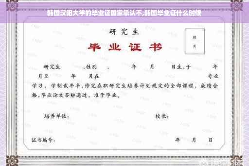 韩国汉阳大学的毕业证国家承认不,韩国毕业证什么时候