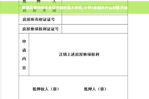 普通高等学校毕业证书指的是大学吗,小学5年制从什么时候开始