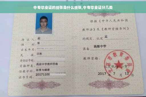 中专毕业证的纸张是什么纸张,中专毕业证分几类