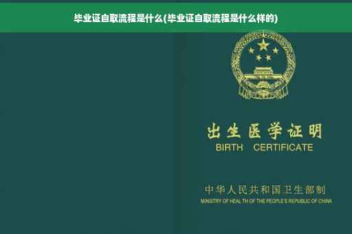 毕业证自取流程是什么(毕业证自取流程是什么样的)