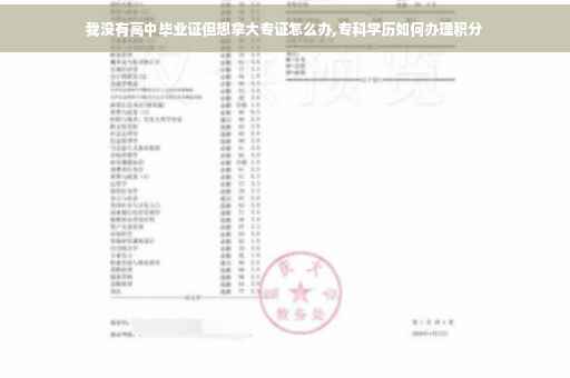 我没有高中毕业证但想拿大专证怎么办,专科学历如何办理积分