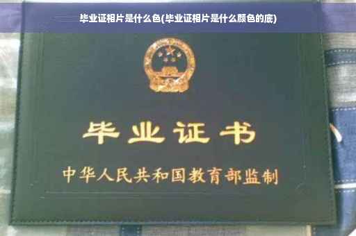 毕业证相片是什么色(毕业证相片是什么颜色的底)