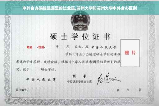 中外合办院校是哪里的毕业证,苏州大学和苏州大学中外合办区别