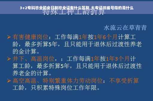 3+2专科毕业和全日制毕业证有什么区别,大专证书编号指的是什么