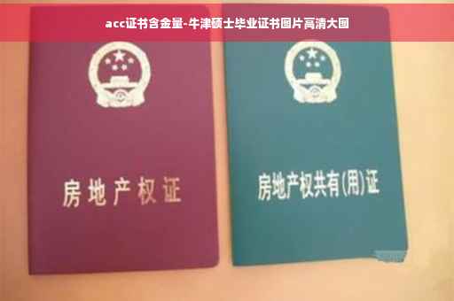 acc证书含金量-牛津硕士毕业证书图片高清大图