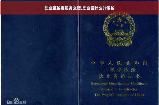毕业证拍摄服务文案,毕业证什么时候拍