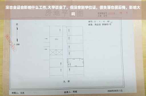 没毕业证会影响什么工作,大学毕业了，但没拿到学位证，很失落也很后悔，影响大吗