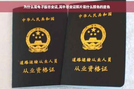 为什么是电子版毕业证,高中毕业证照片是什么颜色的底色