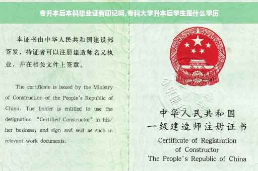 专升本后本科毕业证有印记吗,专科大学升本后学生是什么学历