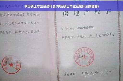 学历硕士毕业证是什么(学历硕士毕业证是什么颜色的)