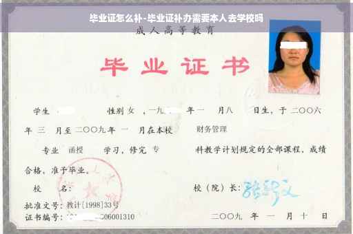 毕业证怎么补-毕业证补办需要本人去学校吗