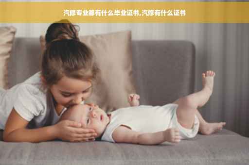汽修专业都有什么毕业证书,汽修有什么证书