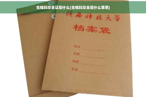 生殖科毕业证是什么(生殖科毕业是什么意思)