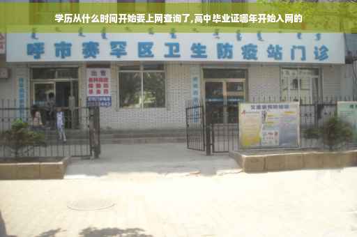 学历从什么时间开始要上网查询了,高中毕业证哪年开始入网的