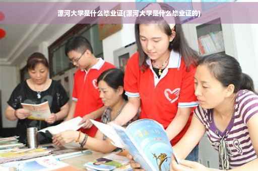 漯河大学是什么毕业证(漯河大学是什么毕业证的)