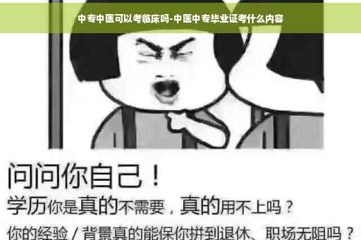 中专中医可以考临床吗-中医中专毕业证考什么内容