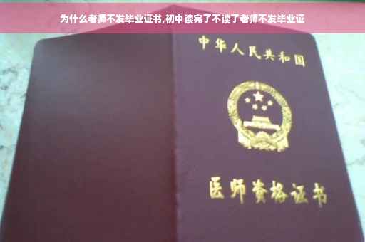 为什么老师不发毕业证书,初中读完了不读了老师不发毕业证