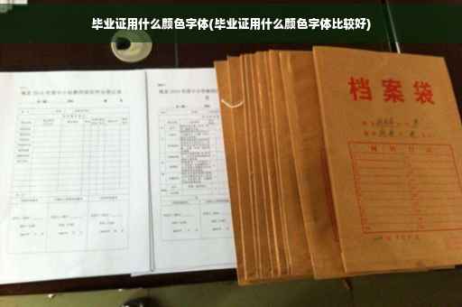 毕业证用什么颜色字体(毕业证用什么颜色字体比较好)