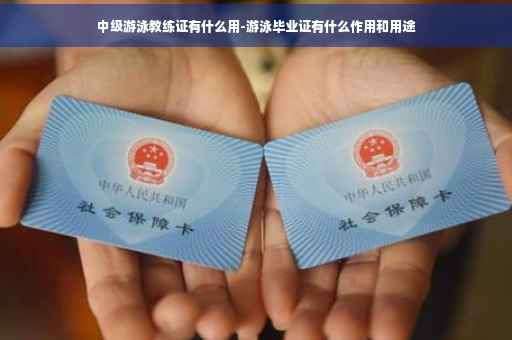 中级游泳教练证有什么用-游泳毕业证有什么作用和用途