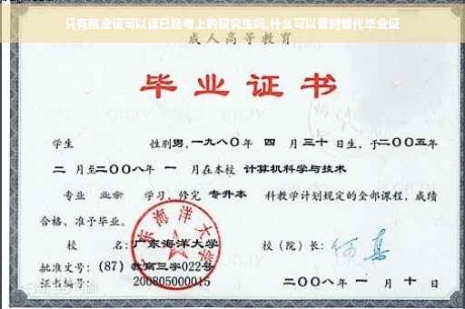 只有结业证可以读已经考上的研究生吗,什么可以暂时替代毕业证