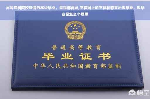 高等专科院校所谓的双证毕业，是指那两证,学信网上的学籍状态显示拟毕业，拟毕业是怎么个意思