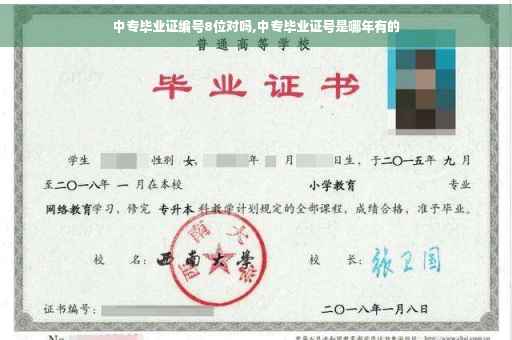 中专毕业证编号8位对吗,中专毕业证号是哪年有的
