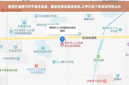 我初中成绩不好不发毕业证，国家法律这算违法吗,大学只给了结业证书怎么办