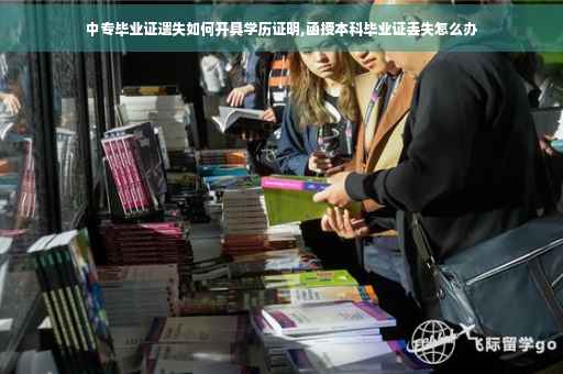 中专毕业证遗失如何开具学历证明,函授本科毕业证丢失怎么办