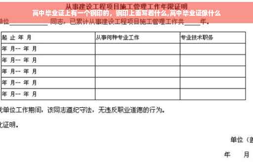 高中毕业证上有一个钢印的，钢印上面写着什么,高中毕业证像什么
