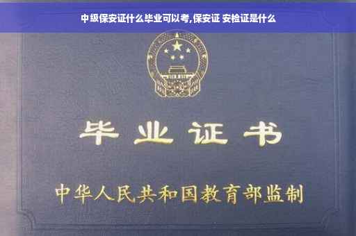 中级保安证什么毕业可以考,保安证 安检证是什么