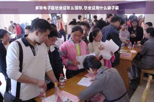 多张电子版毕业证怎么保存,毕业证用什么袋子装