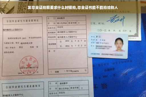 发毕业证拍照要求什么时候拍,毕业证书能不能拍给别人