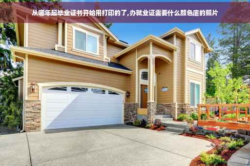 从哪年起毕业证书开始用打印的了,办就业证需要什么颜色底的照片