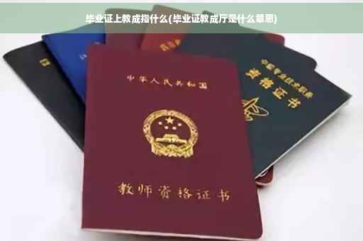毕业证上教成指什么(毕业证教成厅是什么意思)