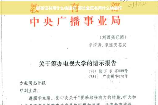 邮寄证书用什么快递好,寄毕业证书用什么快递好