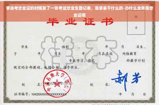 拿自考毕业证的时候发了一张考试毕业生登记表，是拿来干什么的-办什么业务用毕业证呢