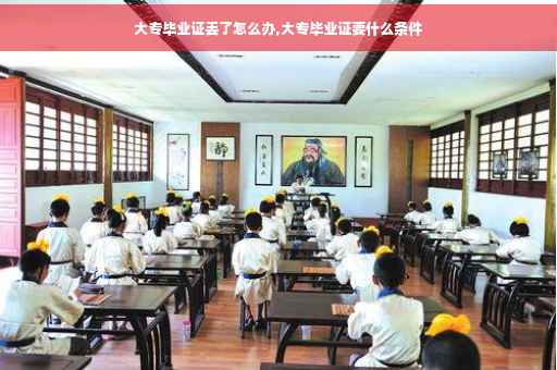 大专毕业证丢了怎么办,大专毕业证要什么条件
