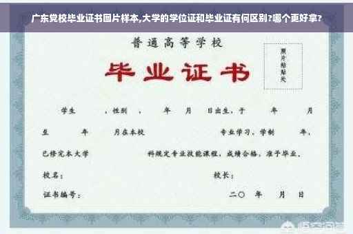 广东党校毕业证书图片样本,大学的学位证和毕业证有何区别?哪个更好拿?