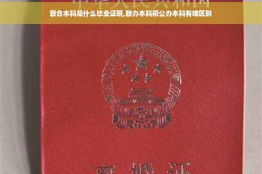 联合本科是什么毕业证啊,联办本科和公办本科有啥区别